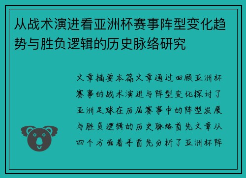 从战术演进看亚洲杯赛事阵型变化趋势与胜负逻辑的历史脉络研究