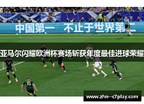 亚马尔闪耀欧洲杯赛场斩获年度最佳进球荣耀