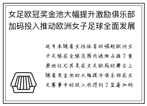 女足欧冠奖金池大幅提升激励俱乐部加码投入推动欧洲女子足球全面发展 ⚽💰📈