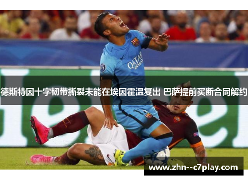 德斯特因十字韧带撕裂未能在埃因霍温复出 巴萨提前买断合同解约 德斯特因十字韧带撕裂未能在埃因霍温复出 巴萨提前买断合同解约