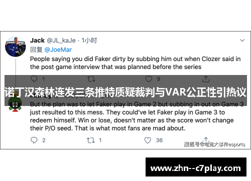 诺丁汉森林连发三条推特质疑裁判与VAR公正性引热议