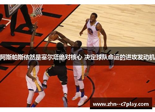 阿斯帕斯依然是塞尔塔绝对核心 决定球队命运的进攻发动机