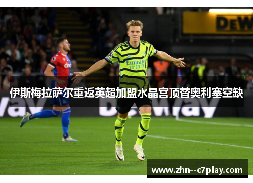 伊斯梅拉萨尔重返英超加盟水晶宫顶替奥利塞空缺 伊斯梅拉萨尔重返英超加盟水晶宫顶替奥利塞空缺