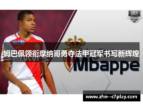 姆巴佩领衔摩纳哥勇夺法甲冠军书写新辉煌