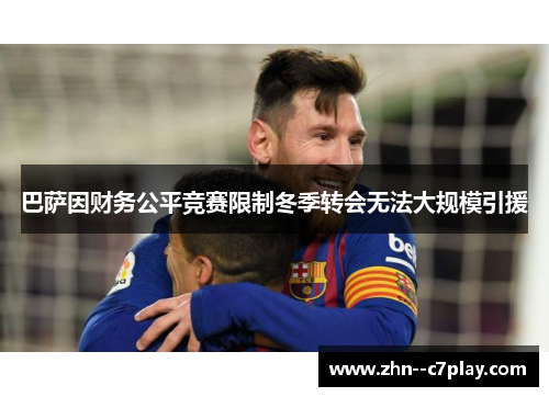 巴萨因财务公平竞赛限制冬季转会无法大规模引援