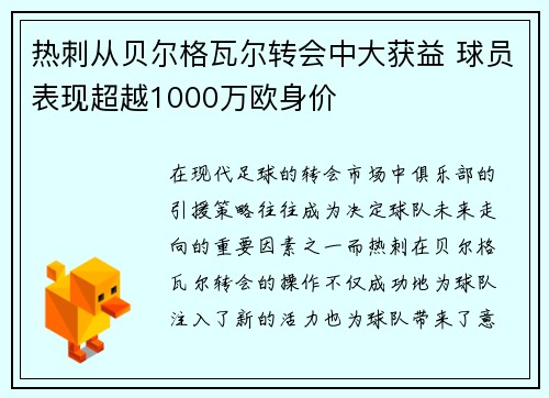 热刺从贝尔格瓦尔转会中大获益 球员表现超越1000万欧身价