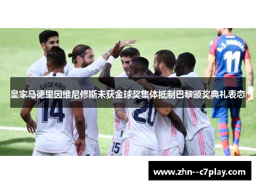 皇家马德里因维尼修斯未获金球奖集体抵制巴黎颁奖典礼表态