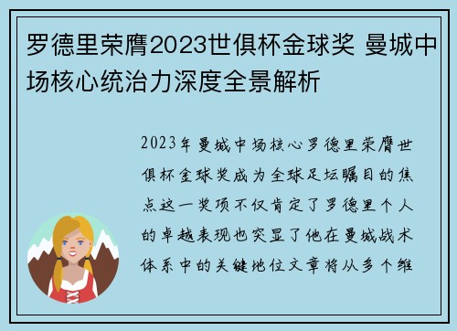罗德里荣膺2023世俱杯金球奖 曼城中场核心统治力深度全景解析