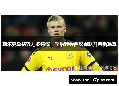 菲尔克鲁格效力多特仅一季后转会西汉姆联开启新篇章