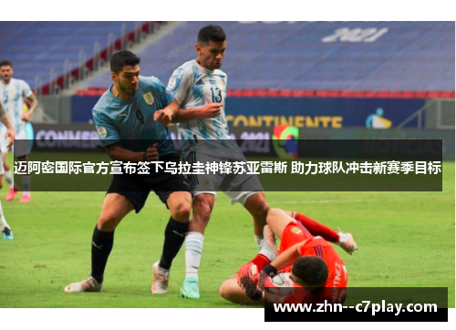 迈阿密国际官方宣布签下乌拉圭神锋苏亚雷斯 助力球队冲击新赛季目标