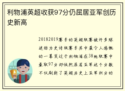 利物浦英超收获97分仍屈居亚军创历史新高