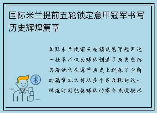 国际米兰提前五轮锁定意甲冠军书写历史辉煌篇章 国际米兰提前五轮锁定意甲冠军书写历史辉煌篇章