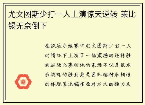 尤文图斯少打一人上演惊天逆转 莱比锡无奈倒下