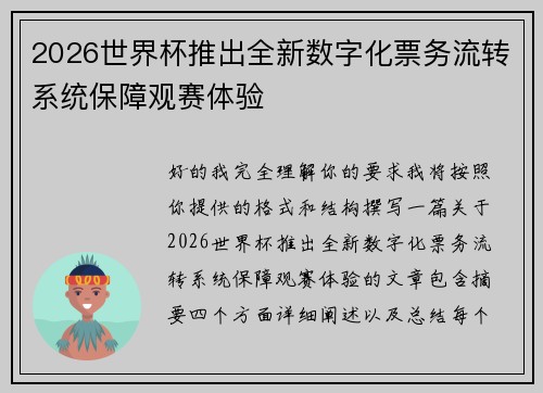 2026世界杯推出全新数字化票务流转系统保障观赛体验 2026世界杯推出全新数字化票务流转系统保障观赛体验
