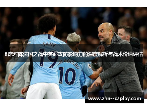 B席对阵法国之战中英超攻防影响力的深度解析与战术价值评估