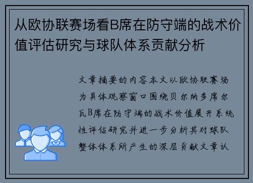 从欧协联赛场看B席在防守端的战术价值评估研究与球队体系贡献分析 从欧协联赛场看B席在防守端的战术价值评估研究与球队体系贡献分析