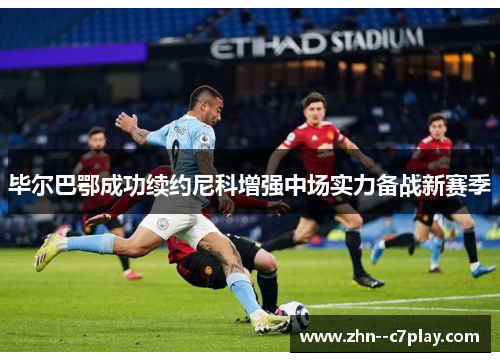 毕尔巴鄂成功续约尼科增强中场实力备战新赛季