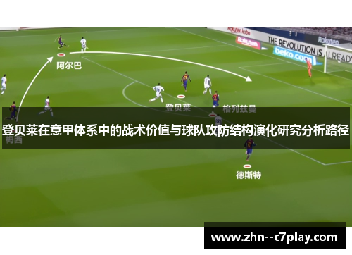 登贝莱在意甲体系中的战术价值与球队攻防结构演化研究分析路径