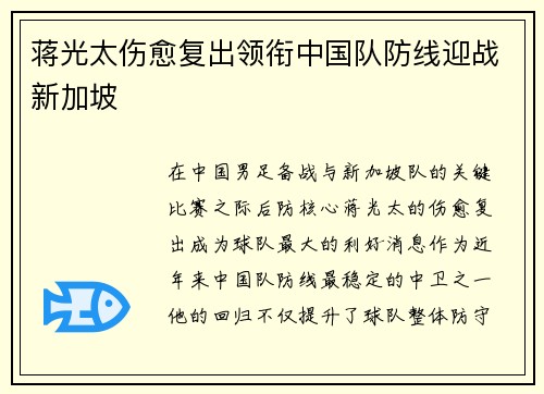 蒋光太伤愈复出领衔中国队防线迎战新加坡
