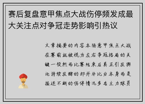 赛后复盘意甲焦点大战伤停频发成最大关注点对争冠走势影响引热议