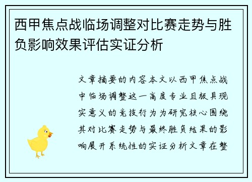 西甲焦点战临场调整对比赛走势与胜负影响效果评估实证分析 西甲焦点战临场调整对比赛走势与胜负影响效果评估实证分析