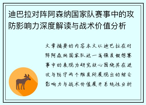 迪巴拉对阵阿森纳国家队赛事中的攻防影响力深度解读与战术价值分析 迪巴拉对阵阿森纳国家队赛事中的攻防影响力深度解读与战术价值分析
