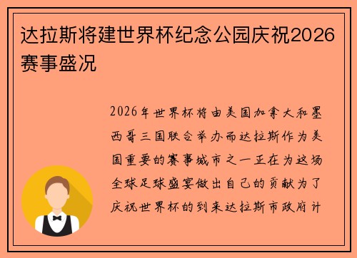 达拉斯将建世界杯纪念公园庆祝2026赛事盛况