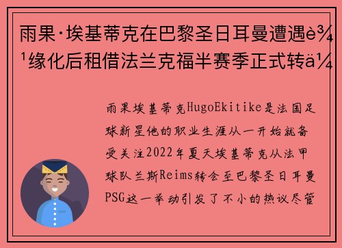 雨果·埃基蒂克在巴黎圣日耳曼遭遇边缘化后租借法兰克福半赛季正式转会
