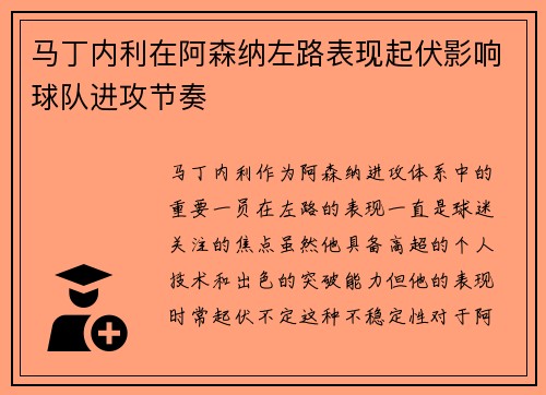 马丁内利在阿森纳左路表现起伏影响球队进攻节奏 马丁内利在阿森纳左路表现起伏影响球队进攻节奏