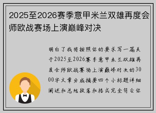 2025至2026赛季意甲米兰双雄再度会师欧战赛场上演巅峰对决