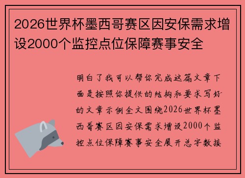 2026世界杯墨西哥赛区因安保需求增设2000个监控点位保障赛事安全