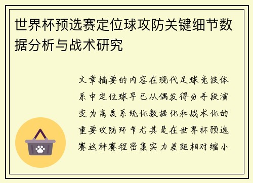 世界杯预选赛定位球攻防关键细节数据分析与战术研究