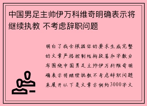 中国男足主帅伊万科维奇明确表示将继续执教 不考虑辞职问题