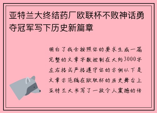 亚特兰大终结药厂欧联杯不败神话勇夺冠军写下历史新篇章