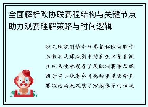 全面解析欧协联赛程结构与关键节点助力观赛理解策略与时间逻辑 全面解析欧协联赛程结构与关键节点助力观赛理解策略与时间逻辑