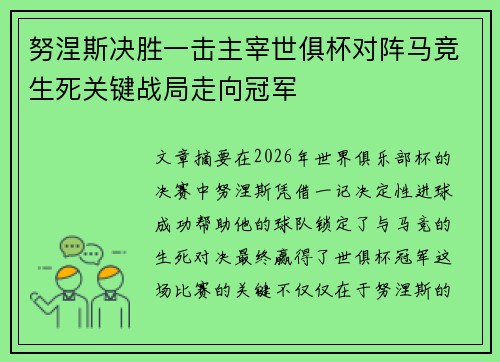 努涅斯决胜一击主宰世俱杯对阵马竞生死关键战局走向冠军 努涅斯决胜一击主宰世俱杯对阵马竞生死关键战局走向冠军