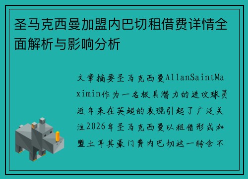 圣马克西曼加盟内巴切租借费详情全面解析与影响分析 圣马克西曼加盟内巴切租借费详情全面解析与影响分析