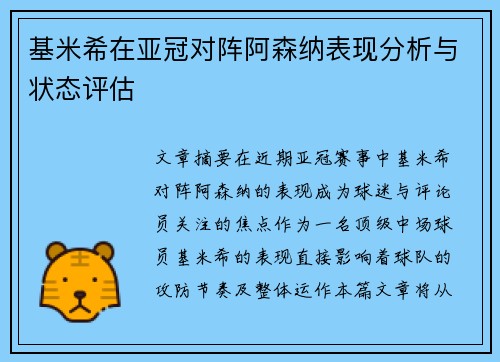 基米希在亚冠对阵阿森纳表现分析与状态评估 基米希在亚冠对阵阿森纳表现分析与状态评估