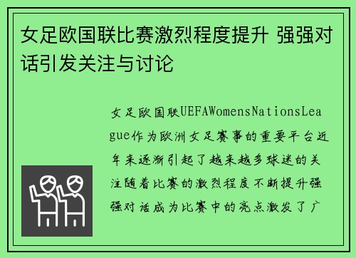 女足欧国联比赛激烈程度提升 强强对话引发关注与讨论 女足欧国联比赛激烈程度提升 强强对话引发关注与讨论