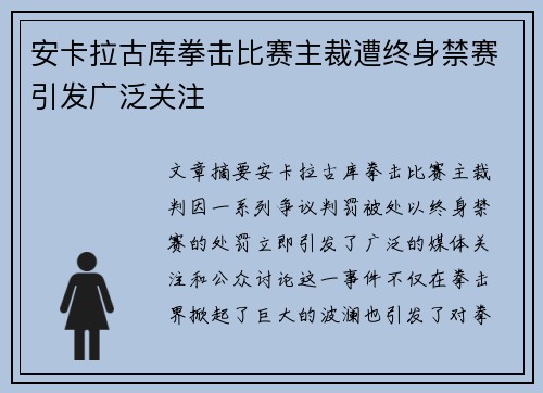 安卡拉古库拳击比赛主裁遭终身禁赛引发广泛关注 安卡拉古库拳击比赛主裁遭终身禁赛引发广泛关注