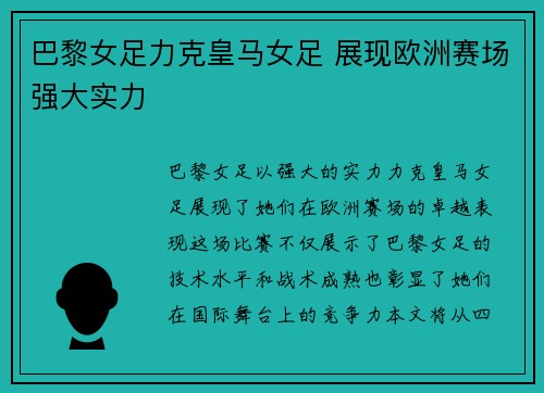 巴黎女足力克皇马女足 展现欧洲赛场强大实力 巴黎女足力克皇马女足 展现欧洲赛场强大实力