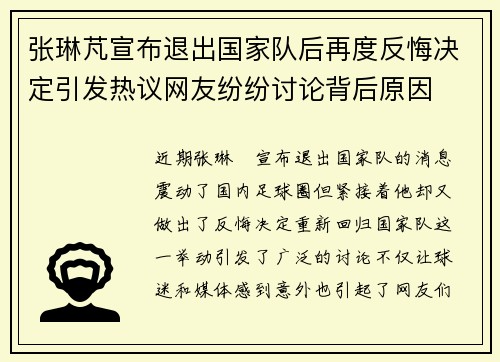 张琳芃宣布退出国家队后再度反悔决定引发热议网友纷纷讨论背后原因 张琳芃宣布退出国家队后再度反悔决定引发热议网友纷纷讨论背后原因