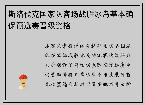 斯洛伐克国家队客场战胜冰岛基本确保预选赛晋级资格 斯洛伐克国家队客场战胜冰岛基本确保预选赛晋级资格