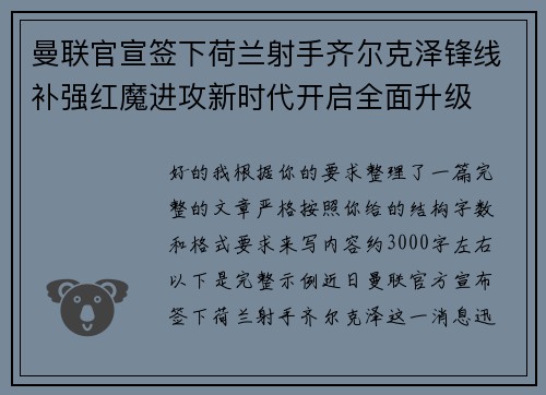 曼联官宣签下荷兰射手齐尔克泽锋线补强红魔进攻新时代开启全面升级 曼联官宣签下荷兰射手齐尔克泽锋线补强红魔进攻新时代开启全面升级