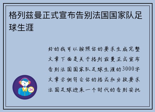 格列兹曼正式宣布告别法国国家队足球生涯 格列兹曼正式宣布告别法国国家队足球生涯