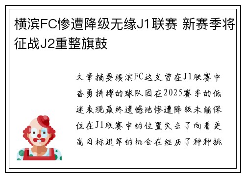 横滨FC惨遭降级无缘J1联赛 新赛季将征战J2重整旗鼓 横滨FC惨遭降级无缘J1联赛 新赛季将征战J2重整旗鼓