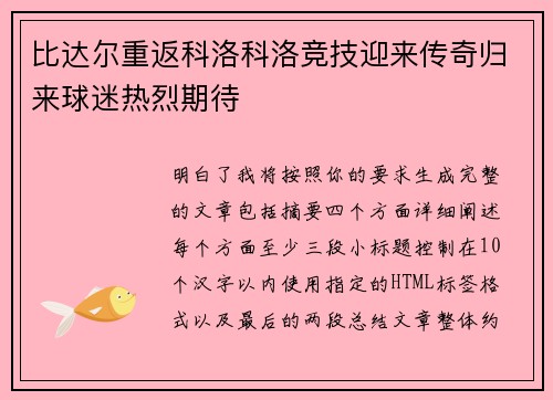 比达尔重返科洛科洛竞技迎来传奇归来球迷热烈期待 比达尔重返科洛科洛竞技迎来传奇归来球迷热烈期待