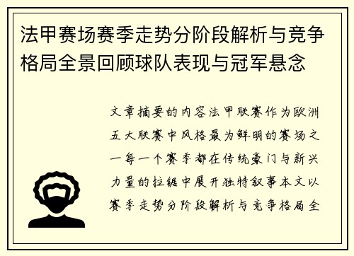 法甲赛场赛季走势分阶段解析与竞争格局全景回顾球队表现与冠军悬念 法甲赛场赛季走势分阶段解析与竞争格局全景回顾球队表现与冠军悬念