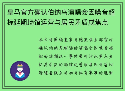 皇马官方确认伯纳乌演唱会因噪音超标延期场馆运营与居民矛盾成焦点 皇马官方确认伯纳乌演唱会因噪音超标延期场馆运营与居民矛盾成焦点