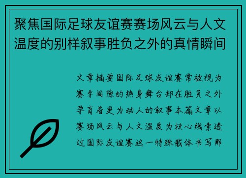 聚焦国际足球友谊赛赛场风云与人文温度的别样叙事胜负之外的真情瞬间 聚焦国际足球友谊赛赛场风云与人文温度的别样叙事胜负之外的真情瞬间